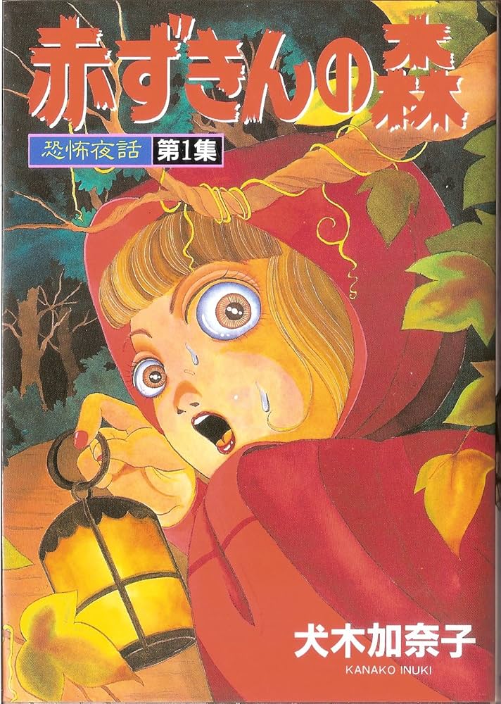【中古】 恐怖夜話 第１集/大陸書房/犬木加奈子 中古】 恐怖夜話 第1集/大陸書房/犬木加奈子